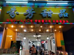 门面-芬芳甜品(同福路店)