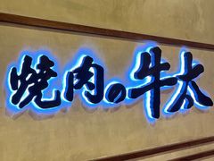 -烧肉の牛太(绿地缤纷城店)