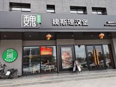 -魏斯理汉堡(西安沣东吾悦店)