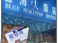 -青岛蓝海大饭店·爱琴海自助餐厅(崂山店)