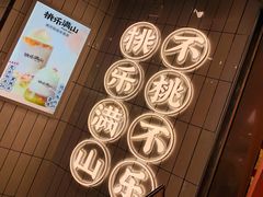 -桃乐满山(川沙百联店)