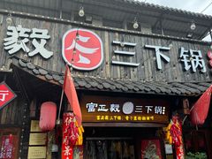 -富正毅三下锅·湘西韵味(天门山索道店)