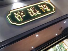 门面-泸溪河桃酥(秦淮夫子庙一店)