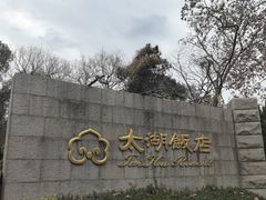 -太湖饭店·寄畅轩中餐厅
