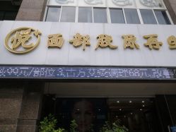 -悦芳庭美肤美体品牌集合店