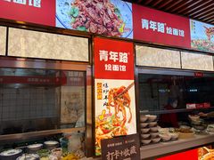 -青年路烩面馆(绿地世纪城店)