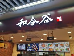 -和合谷(海淀五路居店)