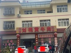 -刘艳黄牛肉(九襄店)