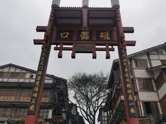 -磁器口古镇