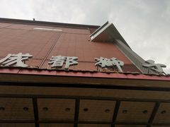 门面-狮子楼(成都晨光大厦店)