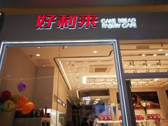 -好利来(乐堤港店)