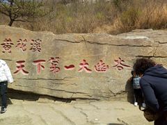 -黄花溪