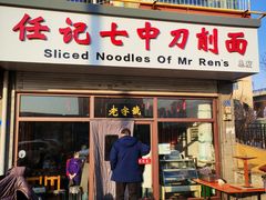-任记七中刀削面(总店)