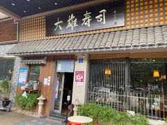 门面-大雄寿司(洛浦店)