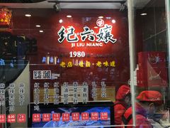 甜皮鸭-王浩儿纪六孃甜皮鸭(乐山总店)