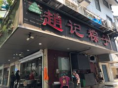 门面-赵记粽子(司前街店)
