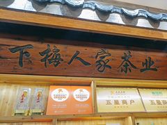 -下梅人家土菜馆(历史文化餐厅度假区店)