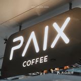 今夏最火的斑斓椰香拿铁丨网红款的斑斓丨PAIX