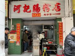 -河记肠粉店