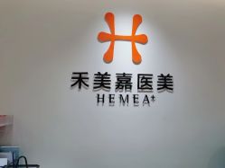 点击看大图 -禾美嘉医疗美容