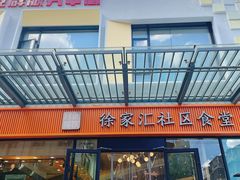 -荟选餐饮徐家汇社区食堂(徐虹北路店)
