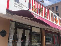 门面-红宝石·鲜奶小方·海派西点房(南丹店)