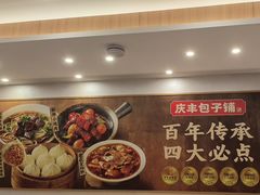 -庆丰包子铺(西单店)