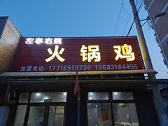 -京北128号院火锅鸡