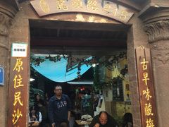 门面-老宅原住民沙茶面精品小吃(龙头路店)