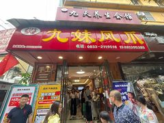 门面-嘉州九妹凤爪(乐山总店)