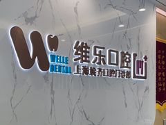 -维乐口腔·埃齐门诊(静安店)