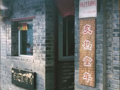 -炙热童年·老北京炙子烤肉(南锣鼓巷店)