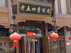 -老五四季涮肉(菜市口店)