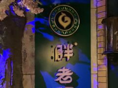 -胖老汉椒麻鸡清真新疆菜(西御街店)