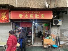 -老太皮肚面