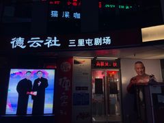 -德云社(三里屯店)
