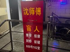 -沈师傅盲人按摩工作室(密三小区店)