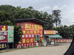 -满記土窑烧鷄波浪山莊