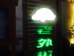 -老外街