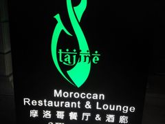 -Tajine Moroccan塔金摩洛哥中东餐厅