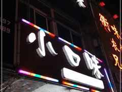 门面-小口味