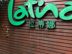 -拉蒂娜·巴西牛排馆 Latina·Brazilian Steakhouse(陆家嘴旗舰店)