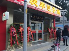 门面-庆丰包子铺(金沟河桥店)