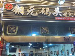 门面-铜元老码头鳝鱼火锅
