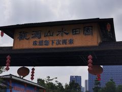 -观澜山水田园