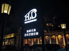 门面-福楼法餐厅FLO