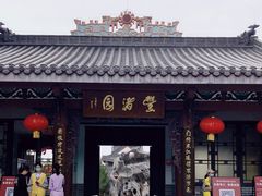 -惠州西湖丰渚园