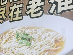 -老淮城·长鱼面(河下古镇店)