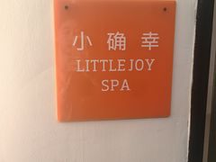 -小确幸 Massage(环贸iapm店)