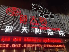-普天和酒楼·新津菜·烤鸭(天津之眼店)